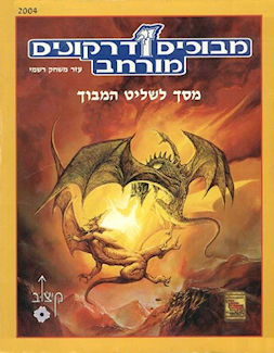 REF1 Dungeon Masters Screen, Israel